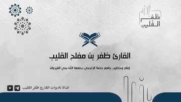 تلاوة مسترسلة من سورتي السجدة والانسان للشيخ ظفر بن مفلح القليب | فجر الجمعة 12-6-1446هـ