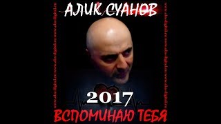 АЛИК СУАНОВ-ВСПОМИНАЮ ТЕБЯ (2017)
