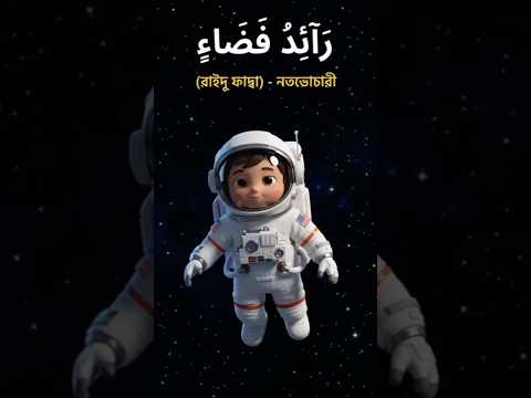 মহাকাশের ৭টি আরবি শব্দ 🪐 | 7 Arabic Space Words#shorts #arabicvocabulary