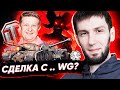 СДЕЛКА С ДЬЯВОЛОМ (WG) 🐙 КАК ПОЛУЧИТЬ ЛЮБОЙ ПРЕМ ТАНК В WORLD OF TANKS? | ИНТЕРВЬЮ