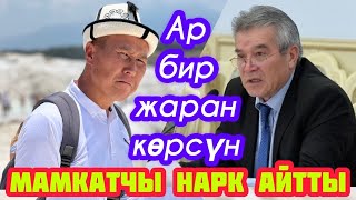 Кыргыз тарыхында 1-жолу УЛУТТУК НАРК маселеси КӨТӨРҮЛДҮ  |  КАСМАМБЕТОВ катуу айтты