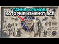 Невероятные Загадки Древних Храмов Которые Доказывают Что История Написана Неправильно