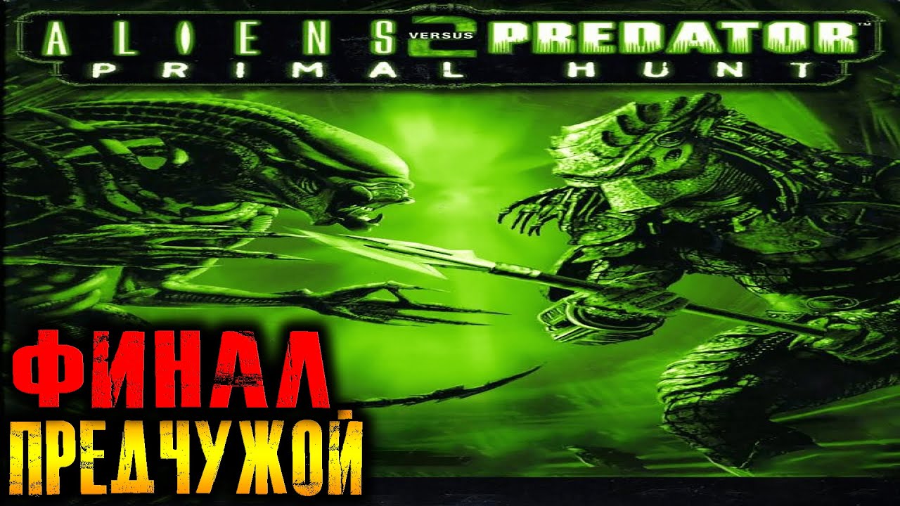 Aliens vs Predator 2 Primal Hunt (Предчужой) Прохождение На Русском Финал