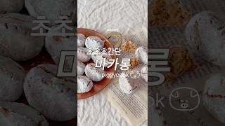 이탈라아 마카롱 #피기쿡 #레시피 #간단레시피 #홈베이킹 #아마레티
