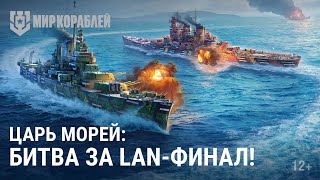 Турнир «Царь Морей» | Битва За Lan-Финал | Мир Кораблей | 29.10.2023