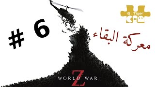 معركة البقاء ضد الزومبى # 6 😈  World War Z screenshot 5