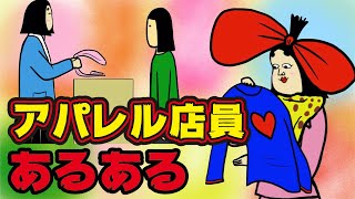 【あるある9選】アパレル店員にありがちなこと【Instagram】で合計1000万イイね以上された職業あるあるシリーズまとめ【漫画動画】