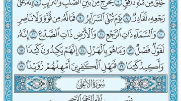 سورة الطارق مكتوبة / عبد الباسط عبد الصمد