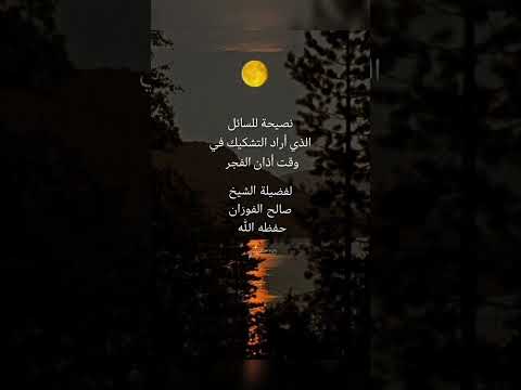 الذي اراد التشكيك في وقت اذان الفجر الشيخ صالح الفوزان