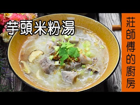 【芋頭米粉湯】芋頭做法 教你煮出芋頭軟棉不鬆散米粉入味香氣足的家常主食  莊師傅的廚房