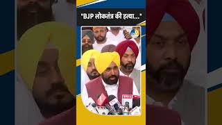 Shorts: CM Bhagwant Mann ने BJP पर लगाया आरोप! Fatehgarh | Punjab | Bengal | Latest | Breaking