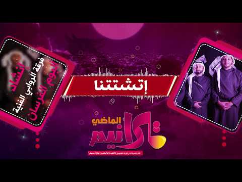 إتشتتنا ألبوم الفرسان إنشاد فرقة الراوابي الفنية بدون إيقاع