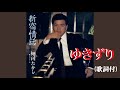 ゆきずり・細川たか  (歌詞付)