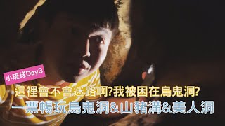 [小琉球Day3]一票暢玩烏鬼洞&amp;山豬溝&amp;美人洞這裡會不會迷路 ... 