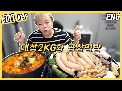 [<strong>ENG</strong>/<strong>EDIT</strong>] 대창2KG와 곱창 먹방편~! /191030방송 편집버전,Mukbang
