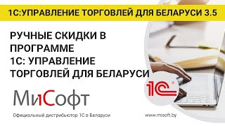 Ручные скидки в программе 1С:Управление торговлей для Беларуси