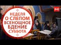 ВСЕНОЩНОЕ БДЕНИЕ. Трансляция. 5 июня (суббота) в 18:00.