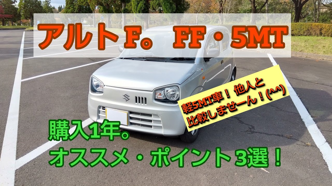 アルトF。FF・5MT車。　購入１年。　オススメ・ポイント3選！