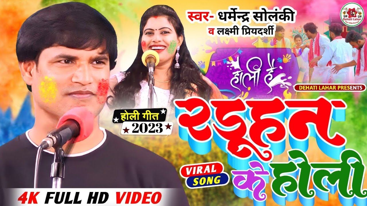 रडूहन के होली - धर्मेंद्र सोलंकी । देहाती लहर । Bhojpuri Holi Geet । Holi Video। Raduhan Ke Holi