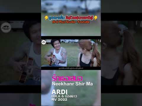 เพลงอ่าข่าใหม่ 2022 - [ อาดี - รักเธอเสมอ ] ARDI #ตามใจเธอ #shorts