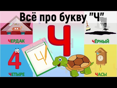 Алфавит Буква Ч + как писать + слова на Ч + #развивающеевидео #ТатьянаБокова #Алфавитныймультик