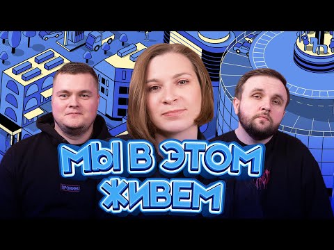 Видео: Беляшарня | Мы в этом живем | Выпуск №21 s10