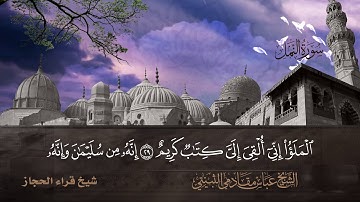 سورة النمل من 14 الى ايه 39 شيخ قراء الحجاز الشيخ عباس مقادمي الثبيتي رحمه الله سجلت عام1360هـ