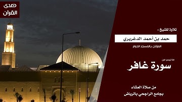 تلاوة خاشعة للشيخ : حمد الدغريري - السبت ١٢/ ٦ / ١٤٤٣ هـ