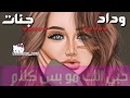 اغنية عن اسم وداد و جنات     ،،   سلطان حبي ياملاك