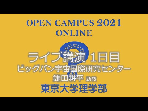 東京大学理学部オープンキャンパス2021 講演「消えた反物質の謎、またはなぜ宇宙に物質は残ったのか」鎌田耕平助教