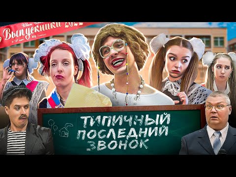 ТИПИЧНЫЙ ПОСЛЕДНИЙ ЗВОНОК