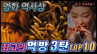 영화 역사상 최고의 먹방 3탄 TOP10 / 영화 먹방씬