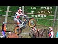 【TONI BOU　Perfect fight】2019 FIM Trial World Championship