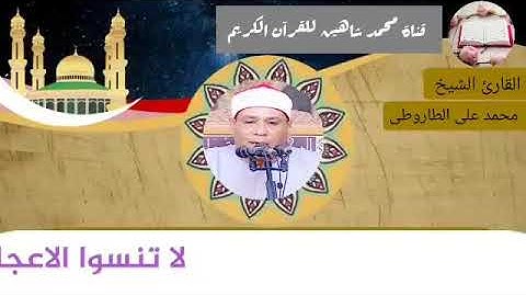 التلاوة القصيرة من شعائر فجر اليوم السبت الموافق 27/2/2021 لفضيلة القارئ الشيخ محمد علي الطاروطي