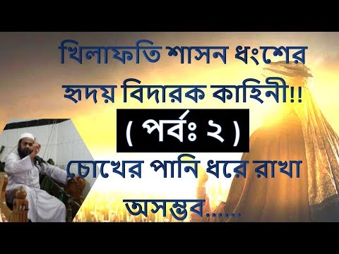 খিলাফত যেভাবে ধংস হল (পর্বঃ ২) | Destruction of Khilafah | Bangla Waz (2018) by Mufti Arif Bin Habib