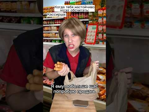 Кассирша впаривает сосиски 😈 #shorts