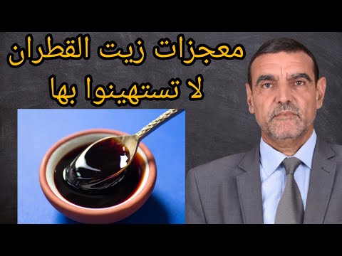 إذا تعرفتم على معجزات زيت القطران لن تستغنوا عنها بعد اليوم