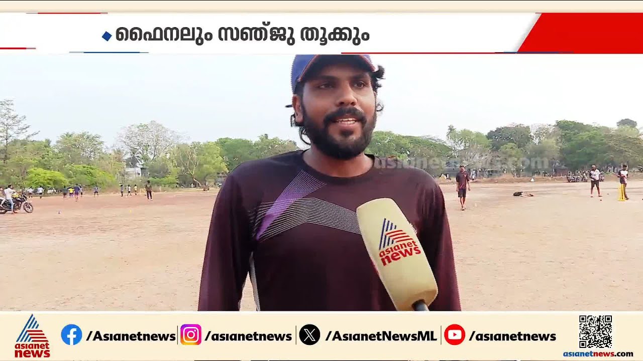 സഞ്ജുവിൻ്റെ ദിവസമാണെങ്കിൽ അന്ന് സഞ്ജു നന്നായി കളിച്ചിരിക്കും; കൊല്ലത്തെ ക്രിക്ക്റ്റ് ആരാധകർ