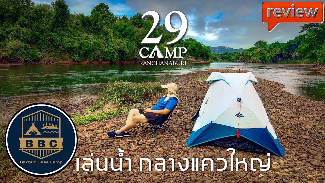 29 camp กางเต็นท์ เล่นน้ำ กลาง แม่น้ำแควใหญ่ กาญจนบุรี - YouTube