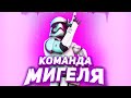 Команда Мигеля | Arma 3 Starline RP