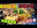 〈職人吹水〉  25分鐘/超濃鬱魚湯/ 魚鍋打邊爐 /烹飪短片#職人吹水shorts/@Singsingkitchen