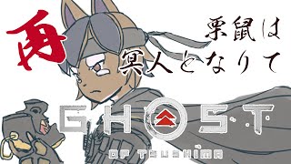 【Ghost of Tsushima】栗鼠は"再度"冥人となりて。【巣黒るい】#3