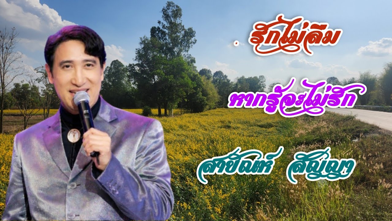 รักไม่ลืม/หากรู้จะไม่รัก #สายัณห์ สัญญา@เมย์ลี2531 