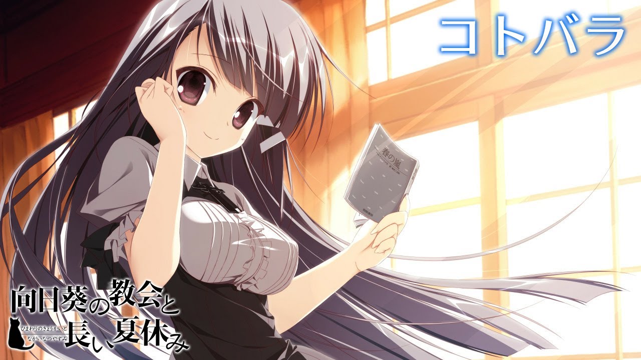 【K-SUB】 コトバラ | 向日葵の教会と長い夏休み ルカ ED | はな