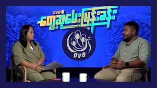 "ရှေ့လျှောက် ပိုမိုပြင်းထန်တဲ့ တိုက်ပွဲတွေ ဖြစ်လာနိုင်တယ်" - DVB Interview