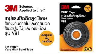 3M กาวสองหน้า แรงยึดติดสูงพิเศษ เทปแรงยึดติดสูงพิเศษ มีให้เลือก 4 แบบ แบบละ 2 ขนาด V81 V41 V50 V10