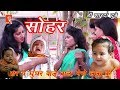हैं घूंघर वाले बाल मेरे ललना के