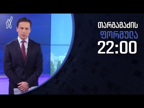 გიორგი თარგამაძის ფორმულა - 25 იანვარი