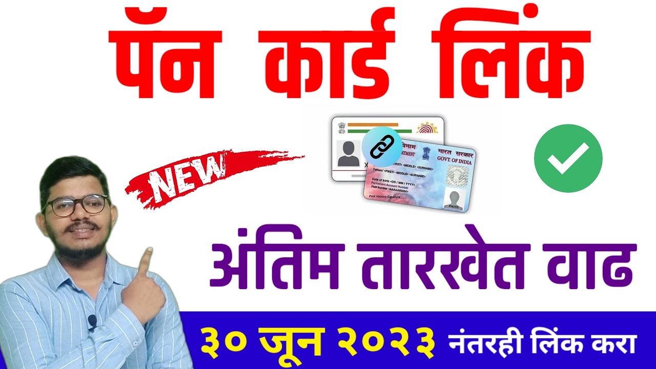 pan card aadhar card link last date Pan लिंक Aadhar अंतिम तारीख new