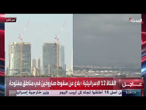 سقوط صاروخين في منطقة مفتوحة: تغطية القناة 12 الإسرائيلية